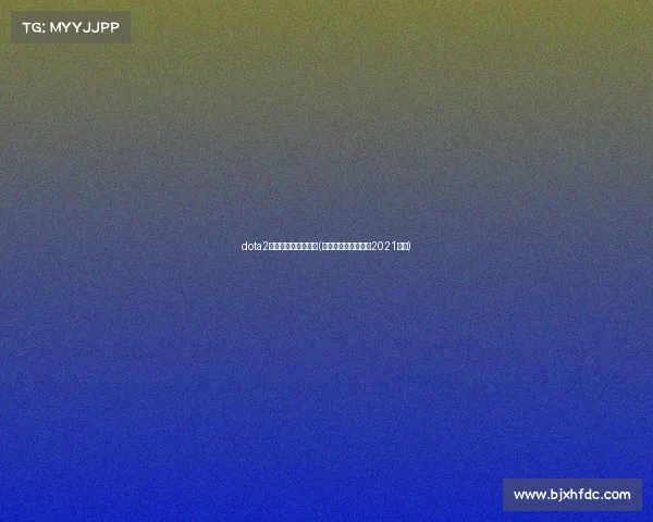 dota2京东杯电子竞技大赛(京东杯电子竞技大赛2021冠军)