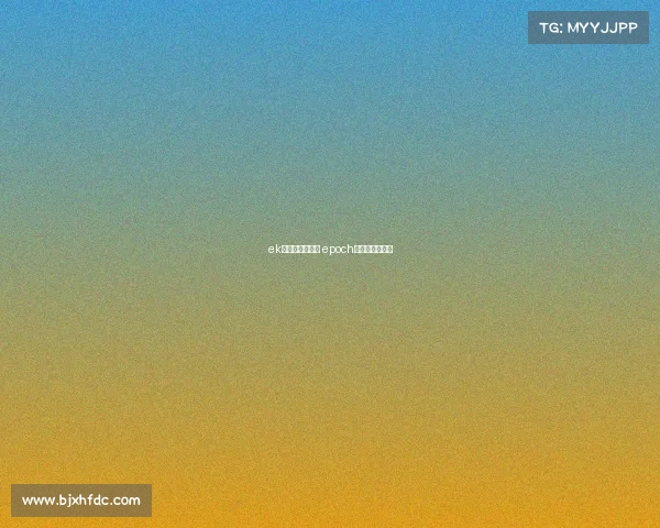 ek电子竞技俱乐部 epoch电子竞技俱乐部 ek电子竞技俱乐部 epoch电子竞技俱乐部