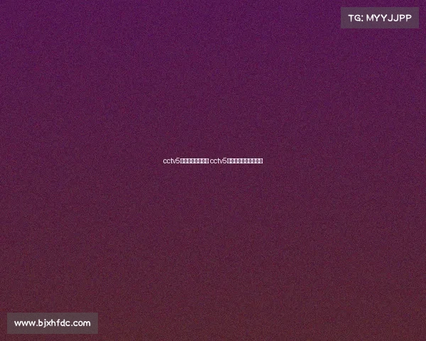 cctv5体育人间电子竞技 cctv5体育人间电子竞技节目 cctv5体育人间电子竞技 cctv5体育人间电子竞技节目